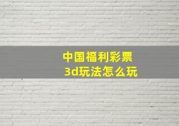 中国福利彩票3d玩法怎么玩