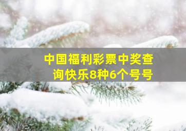 中国福利彩票中奖查询快乐8种6个号号