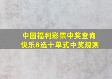 中国福利彩票中奖查询快乐8选十单式中奖规则