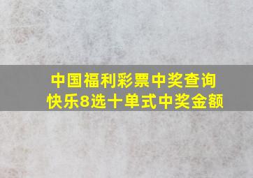 中国福利彩票中奖查询快乐8选十单式中奖金额