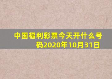 中国福利彩票今天开什么号码2020年10月31日