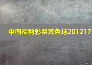 中国福利彩票双色球201217