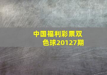 中国福利彩票双色球20127期