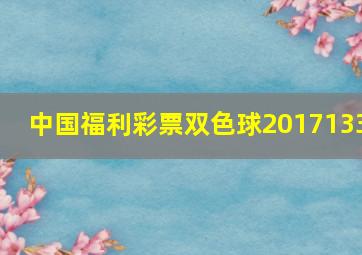 中国福利彩票双色球2017133