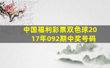 中国福利彩票双色球2017年092期中奖号码