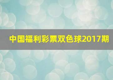 中国福利彩票双色球2017期