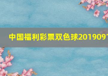 中国福利彩票双色球2019091