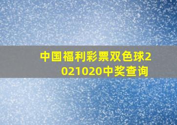 中国福利彩票双色球2021020中奖查询