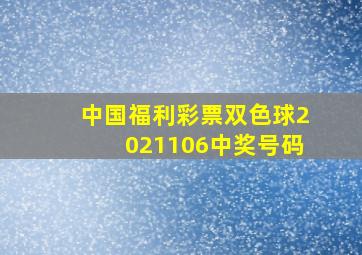 中国福利彩票双色球2021106中奖号码