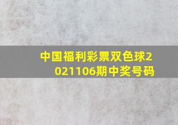 中国福利彩票双色球2021106期中奖号码