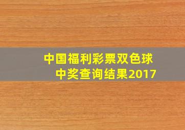 中国福利彩票双色球中奖查询结果2017