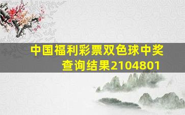 中国福利彩票双色球中奖查询结果2104801