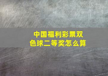 中国福利彩票双色球二等奖怎么算