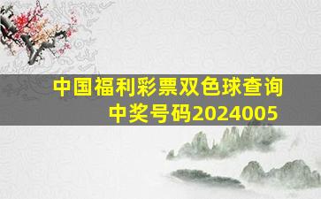 中国福利彩票双色球查询中奖号码2024005