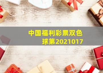 中国福利彩票双色球第2021017