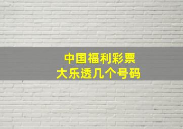 中国福利彩票大乐透几个号码