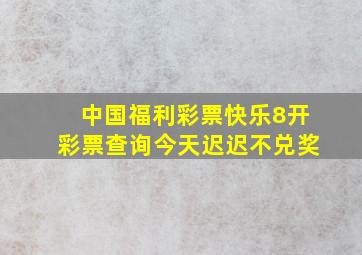 中国福利彩票快乐8开彩票查询今天迟迟不兑奖