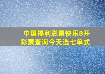 中国福利彩票快乐8开彩票查询今天选七单式