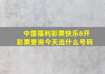 中国福利彩票快乐8开彩票查询今天选什么号码