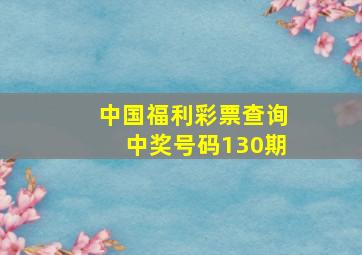 中国福利彩票查询中奖号码130期