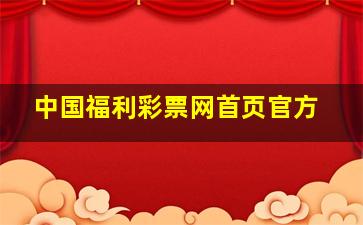 中国福利彩票网首页官方