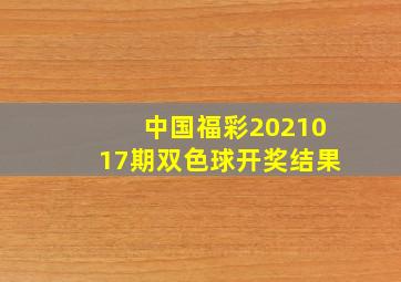 中国福彩2021017期双色球开奖结果