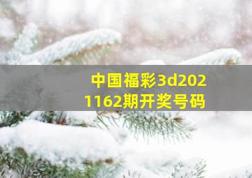 中国福彩3d2021162期开奖号码