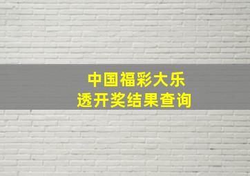 中国福彩大乐透开奖结果查询