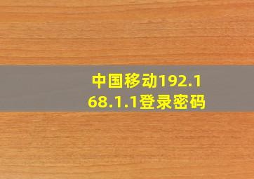 中国移动192.168.1.1登录密码