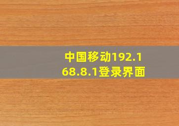 中国移动192.168.8.1登录界面