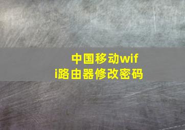 中国移动wifi路由器修改密码