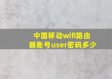 中国移动wifi路由器账号user密码多少