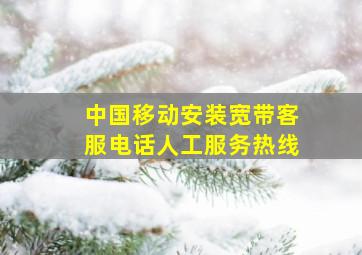 中国移动安装宽带客服电话人工服务热线