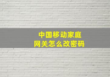 中国移动家庭网关怎么改密码