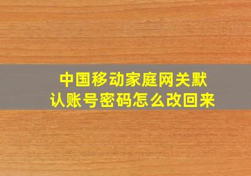 中国移动家庭网关默认账号密码怎么改回来