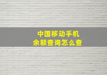 中国移动手机余额查询怎么查