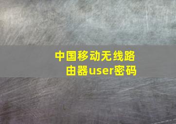 中国移动无线路由器user密码