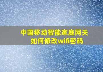 中国移动智能家庭网关如何修改wifi密码