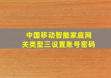 中国移动智能家庭网关类型三设置账号密码