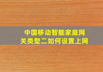 中国移动智能家庭网关类型二如何设置上网