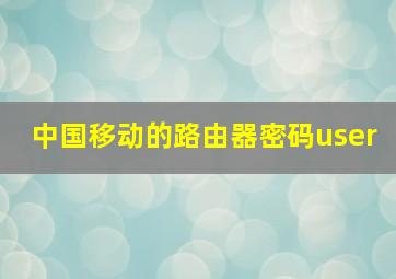 中国移动的路由器密码user