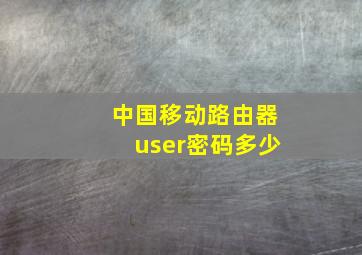 中国移动路由器user密码多少