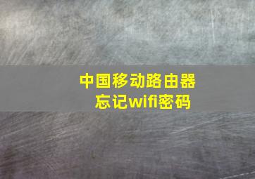 中国移动路由器忘记wifi密码