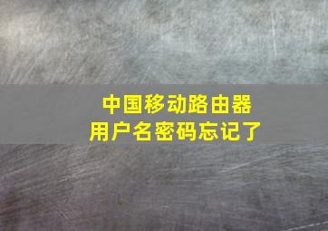 中国移动路由器用户名密码忘记了