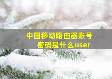 中国移动路由器账号密码是什么user