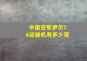 中国空军伊尔76运输机有多少架