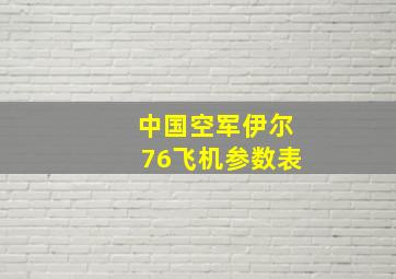 中国空军伊尔76飞机参数表