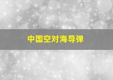 中国空对海导弹