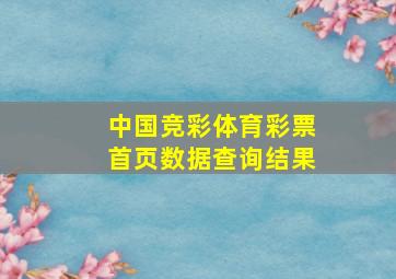 中国竞彩体育彩票首页数据查询结果