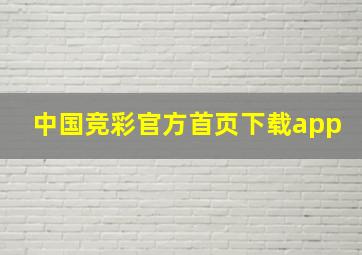 中国竞彩官方首页下载app